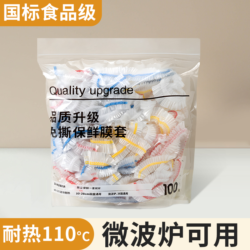 食品级保鲜膜套一次性家用保鲜袋带松紧口冰箱剩菜饭保险套碗菜罩