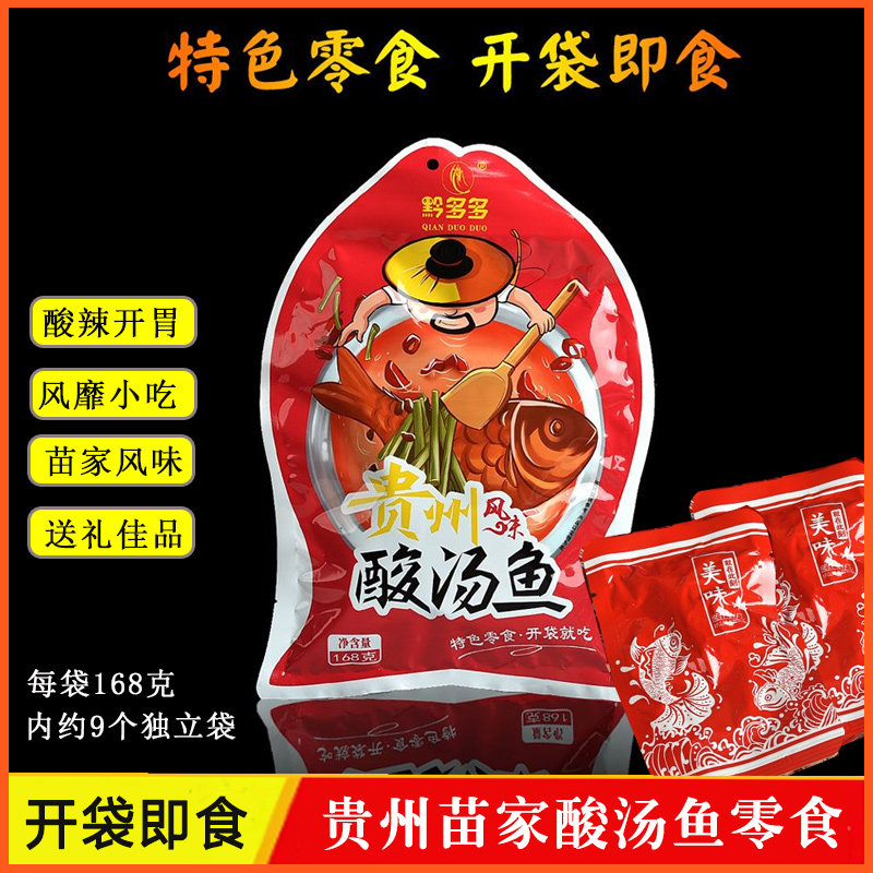 贵州苗家特产小吃黔多多酸汤鱼干吃小鱼干独立小包装168g开袋即食