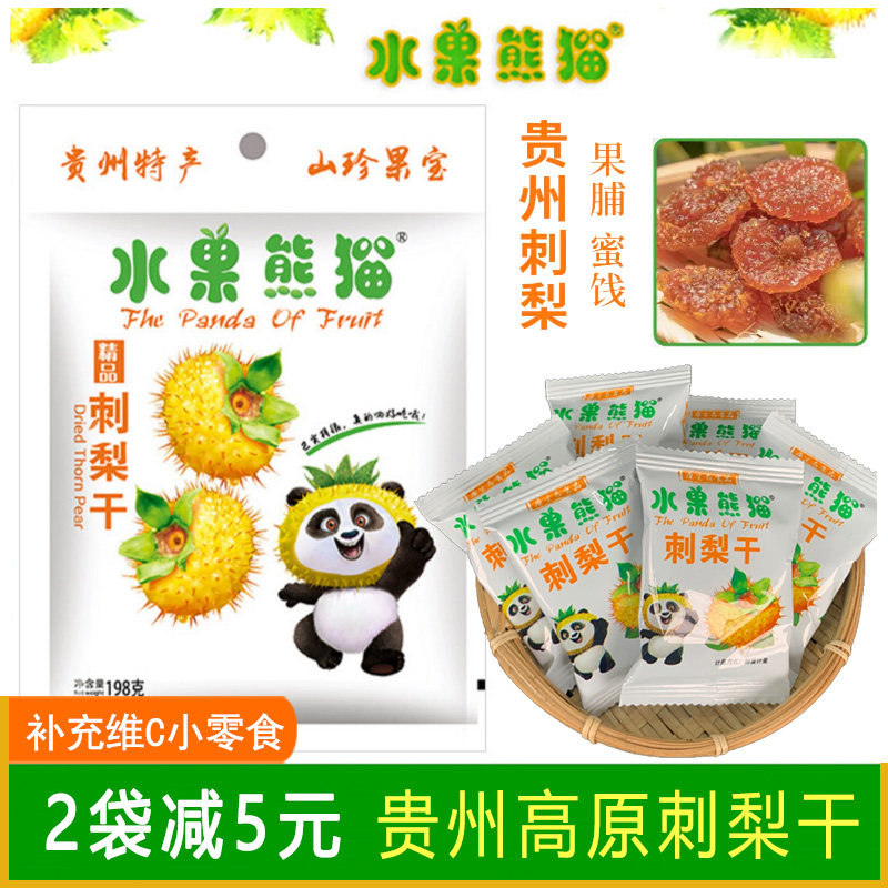 贵州特产水果熊猫精品刺梨干198g果脯蜜饯补充VC小零食旅游伴手礼