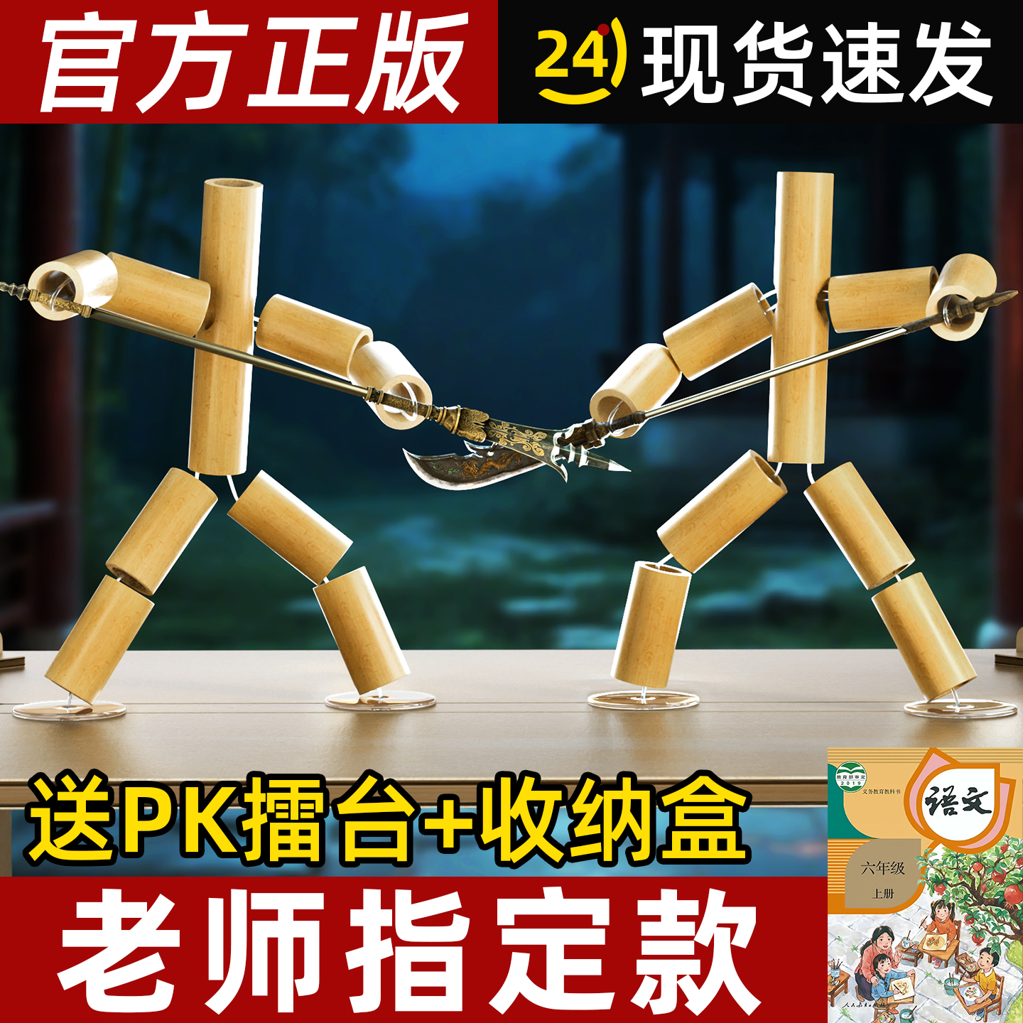 竹节人对战玩具六年级双人pk桌子