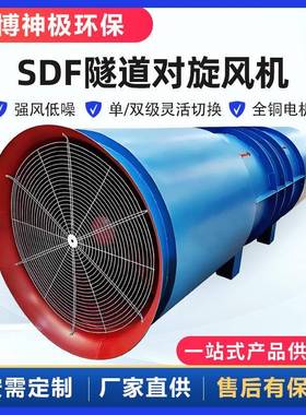 sdf隧道风机隧道施工矿山公路压入式对旋轴流通风机隧道通风机