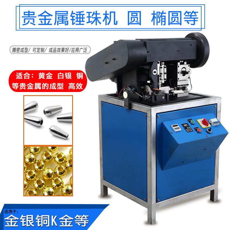 圆珠冲压机贵金属黄金白银铜空心实心材料自动锤珠机首饰加工设备
