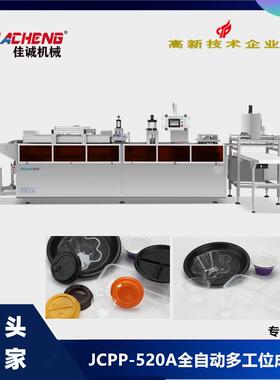JCPP-520多工位杯盖机一次性快餐盒生产设备多功位成型机