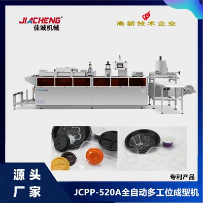 JCPP-520多工位杯盖机一次性快餐盒生产设备多功位成型机