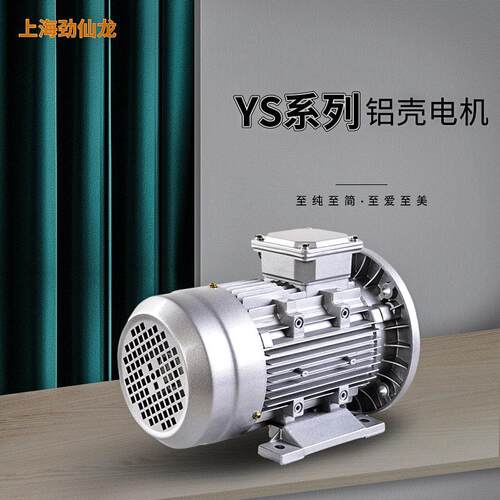 现货YS系列三相异步电动机铝壳380V4极动力强噪音低电机源头厂家