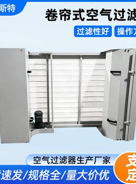 卷帘式空气过滤器全自动模块化空调箱预过滤设备过滤器厂家直发
