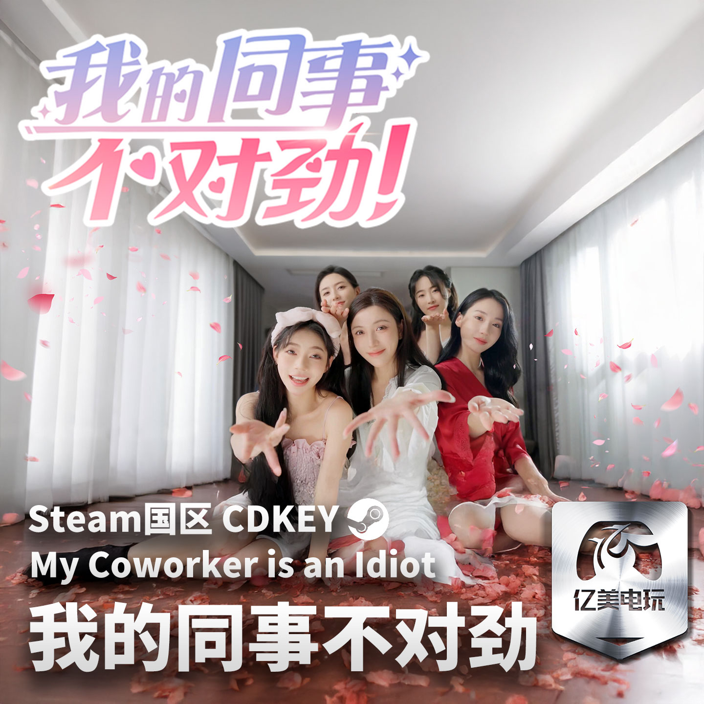 Steam 正版 PC 游戏 我的同事不对劲 国区激活码 CDKEY