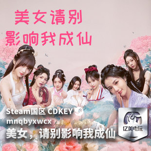 Steam 正版 PC 游戏 美女，请别影响我成仙 国区激活码 CDKEY