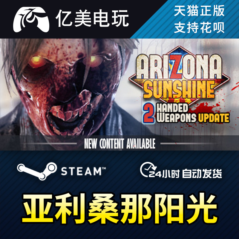 pc正版 steam游戏 亚利桑那阳光  arizona sunshine 国区礼物