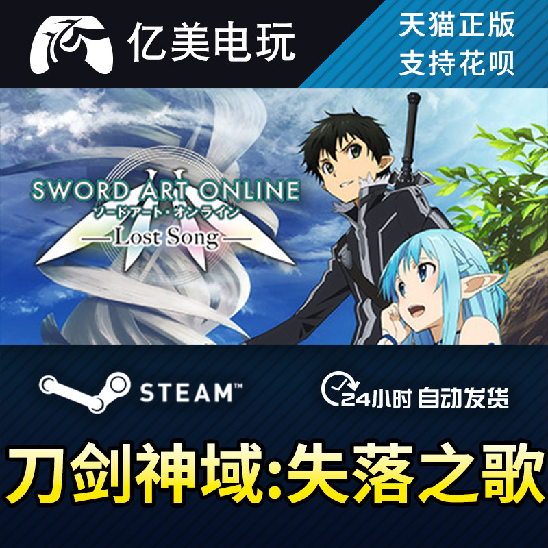 pc正版 刀剑神域:失落之歌 sword art online: lost so