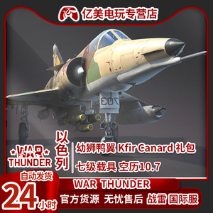 War thunder 战争雷霆 以色列 幼狮鸭翼 Kfir Canard礼包