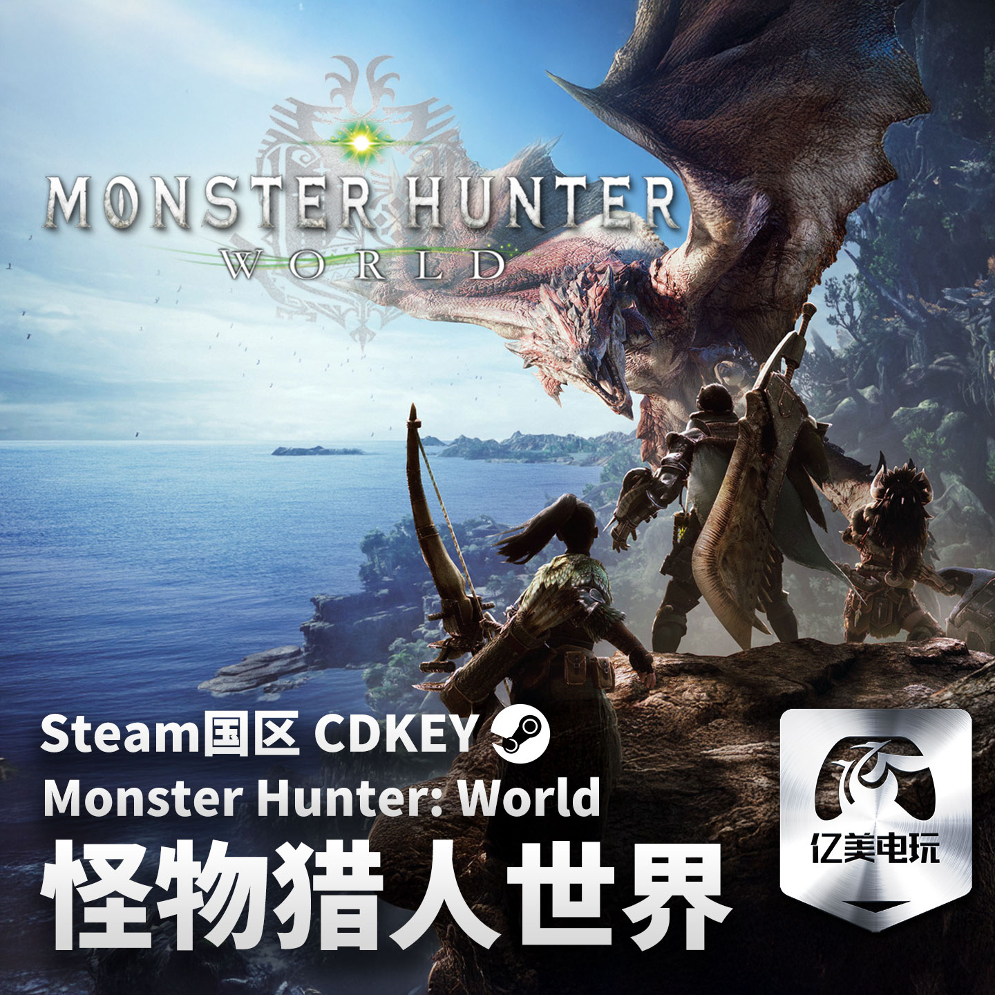 Steam 正版 PC 游戏 怪物猎人：世界 Monster Hunter: World 国区激活码 CDKEY