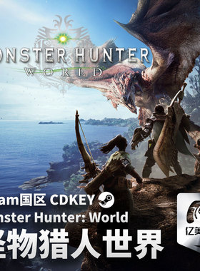 Steam 正版 PC 游戏 怪物猎人：世界 Monster Hunter: World 国区激活码 CDKEY