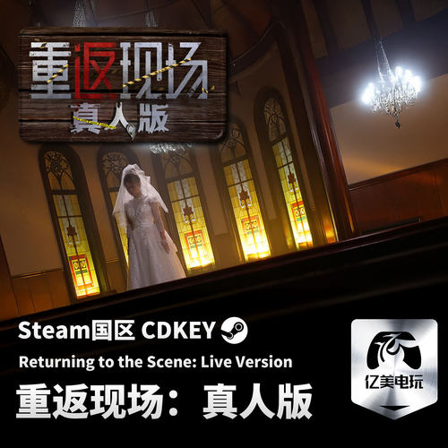 Steam 正版 PC 游戏 重返现场：真人版 国区激活码 CDKEY