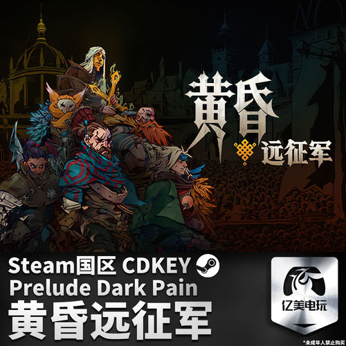 Steam 正版 PC 游戏 黄昏远征军 国区激活码 CDKEY