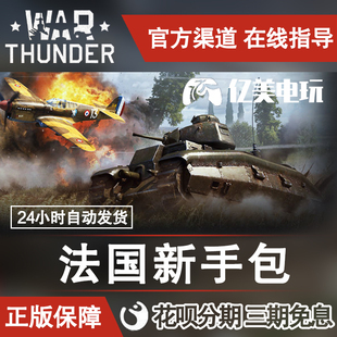法系 战争雷霆 French Starter 礼包 War 新手 thunder
