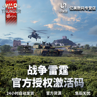 War thunder 战争雷霆 war thunder 官方授权激活码 CDK 金鹰礼包