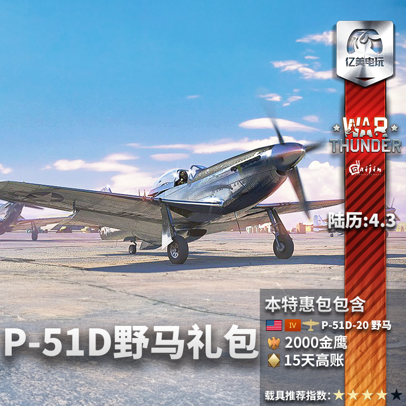 Warthunder战争雷霆 war thunder P51 D20高级野马包 steam CDK