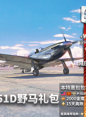 Warthunder 战争雷霆 Mustang P51 D20NA 野马 礼包 美系