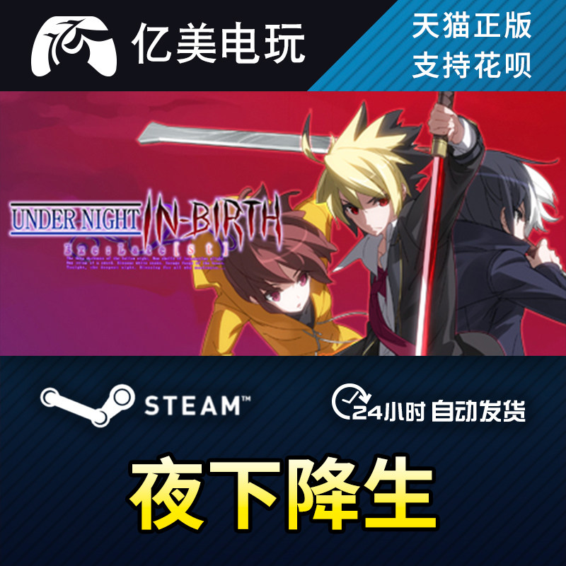 PC正版中文 steam 夜下降生 UNDER NIGHT IN-BIRTH Exe:Late[st]怎么看?