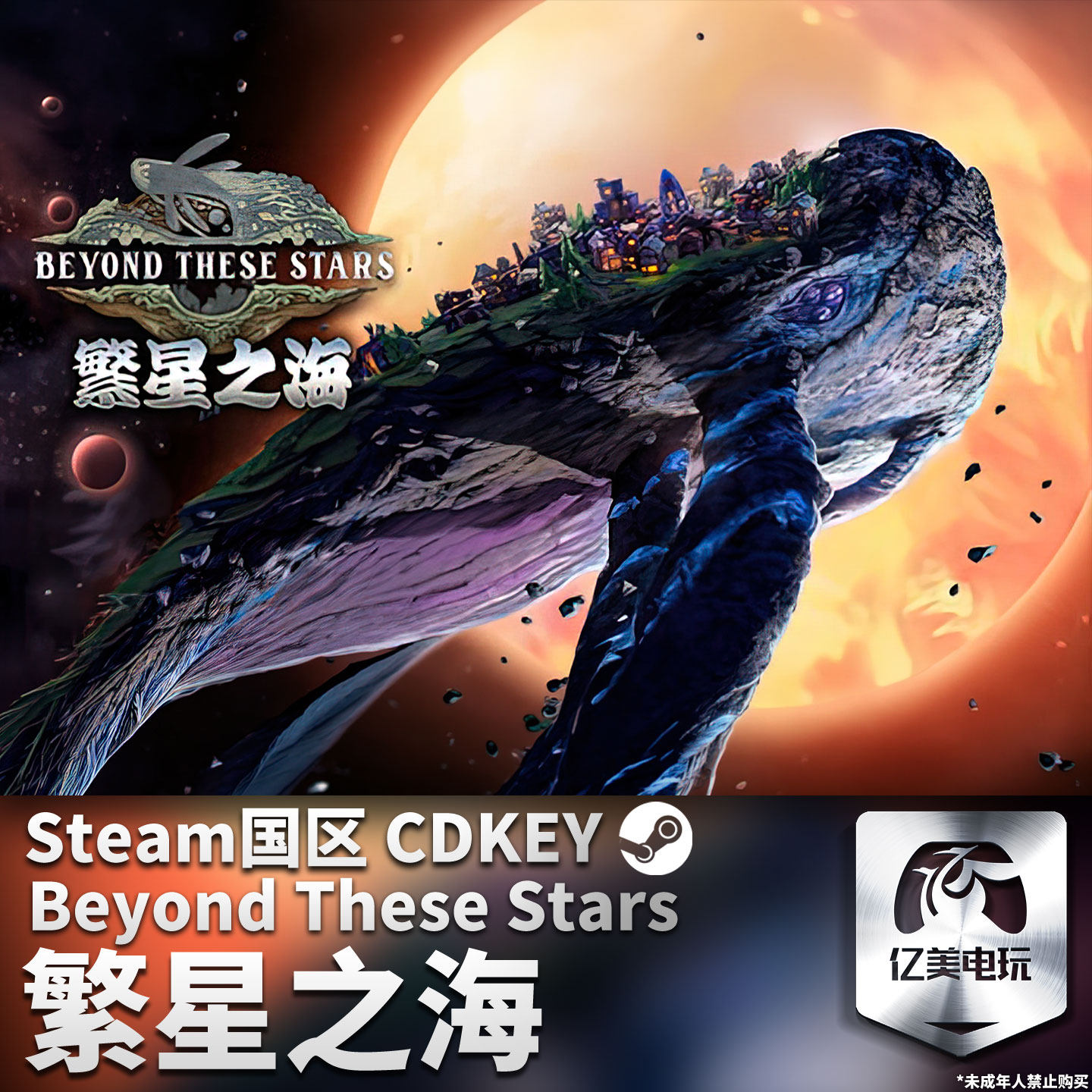 Steam 正版 PC 游戏 繁星之海 Beyond These Stars 国区激活码 CDKEY
