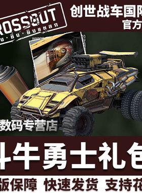 CrossOut 创世战车 斗牛勇士 Corrida 载具礼包 steam 国际