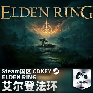 正版 国区激活码 艾尔登法环 CDKEY 游戏 Steam