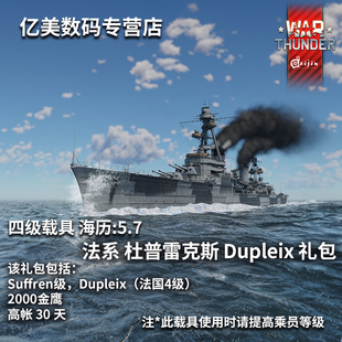 法系 战争雷霆 巡洋舰 杜普雷克斯 礼包 War Dupleix thunder