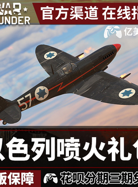 War thunder 战争雷霆 Ezer Weizman's Spitfire 喷火 魏茨曼礼包