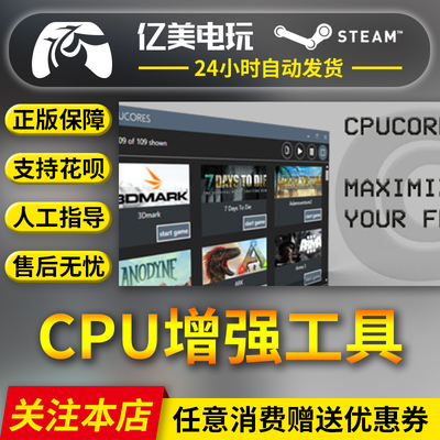PC正版中文steam软件 CPU增强工具 CPUCores Maximize Your FPS