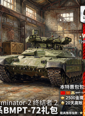 War thunder 战争雷霆 苏系 BMPT72 Terminator2 终结者2 礼包