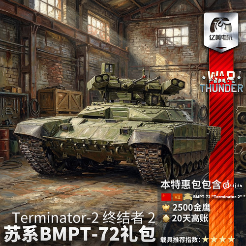 战争雷霆BMPT72终结者2礼包