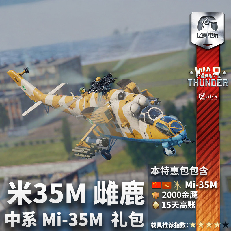 Warthunder中系Mi35M礼包