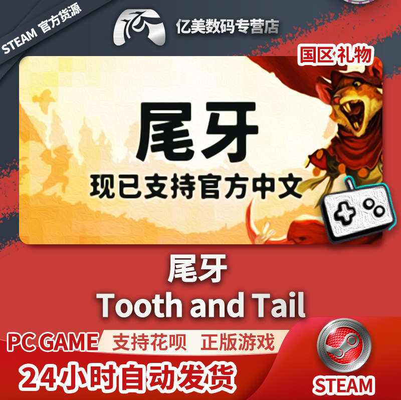 pc正版中文 steam 游戏 尾牙 tooth and tail 国区礼物