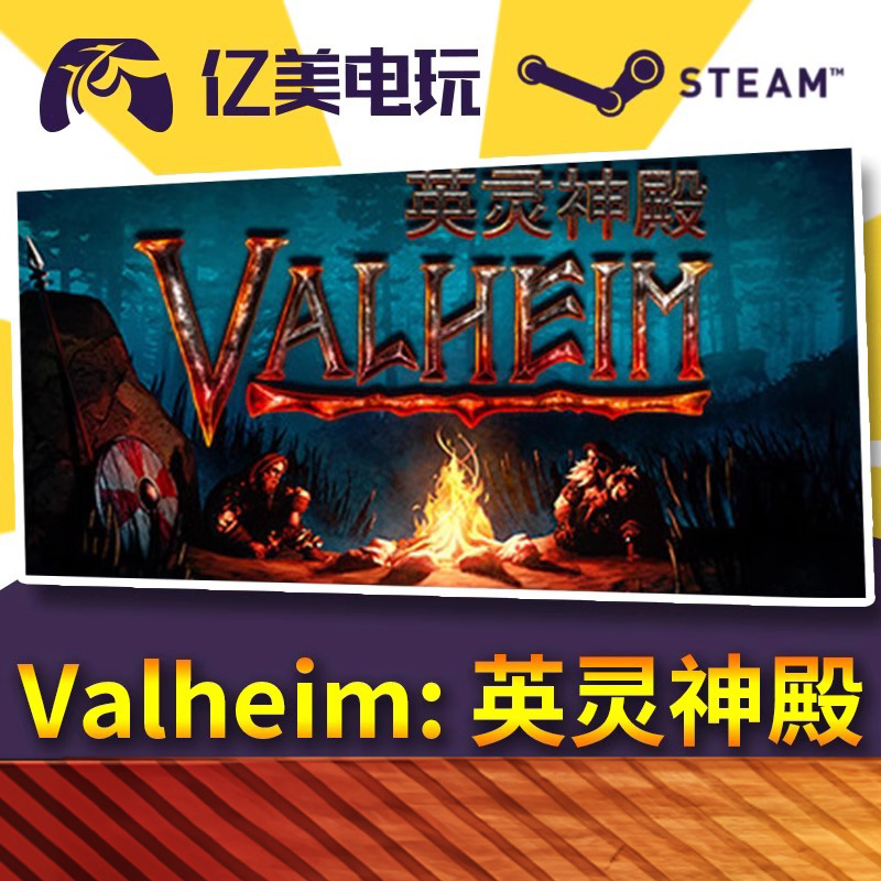 PC正版 steam游戏 Valheim:英灵神殿国区礼物