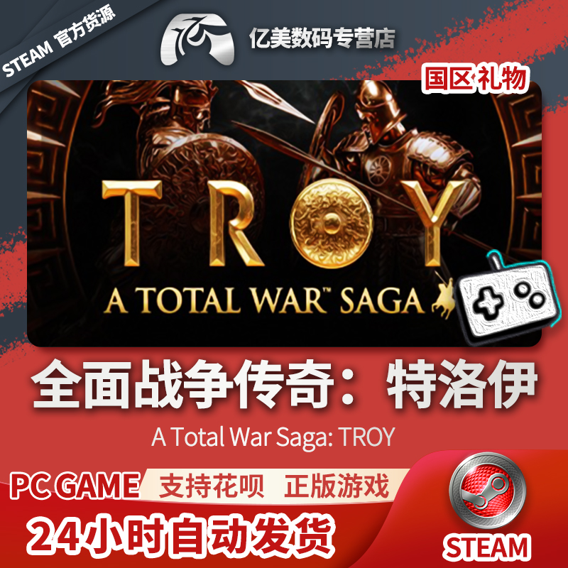 steam 正版 pc 游戏 a total war saga: troy 全面战争传奇:特洛伊 国