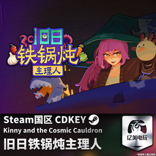 Steam 正版 PC 游戏 旧日铁锅炖主理人 国区激活码 CDKEY