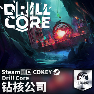 游戏 钻核公司 Drill Steam 国区激活码 Core CDKEY 正版