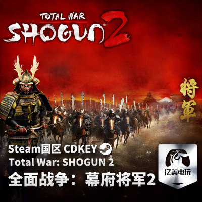 Steam 正版 PC 游戏 全面战争：幕府将军2 Total War: SHOGUN 2 国区激活码 CDKEY