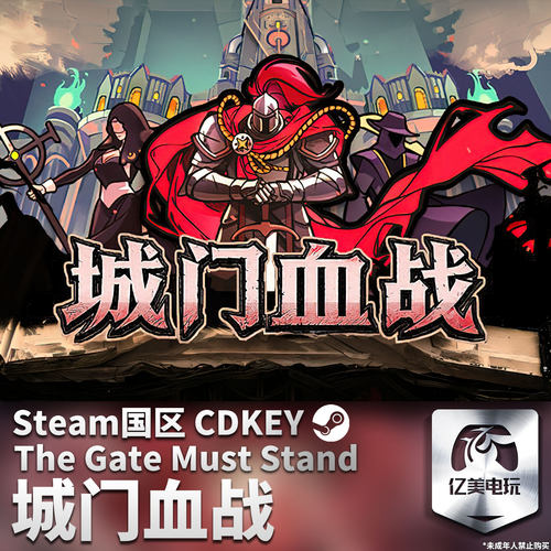 Steam 正版 PC 游戏 城门血战 国区激活码 CDKEY