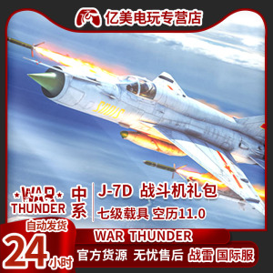War thunder 战争雷霆 中系 七爷  J7D Pack礼包 歼7