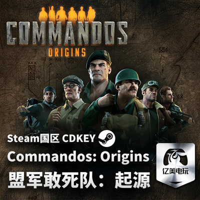 Steam正版 盟军敢死队起源 Commandos: Origins  国区激活码CDKEY