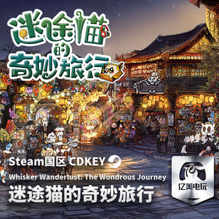 Steam 正版 PC 游戏 迷途猫的奇妙旅行 国区激活码 CDKEY