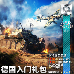 德系 German Beginner War 新手 战争雷霆 礼包 thunder