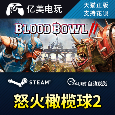 steam PC国区正版 Blood Bowl 2 怒火橄榄球2 回合制战略体育游戏