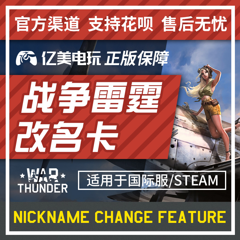 战争雷霆 warthunder war thunder改名卡修改昵称