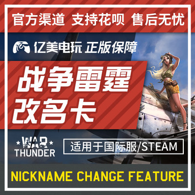 战争雷霆 warthunder war thunder 改名卡 修改昵称