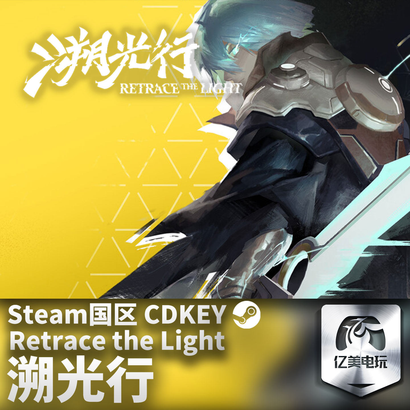 Steam 正版 PC 游戏 溯光行 国区激活码 CDKEY