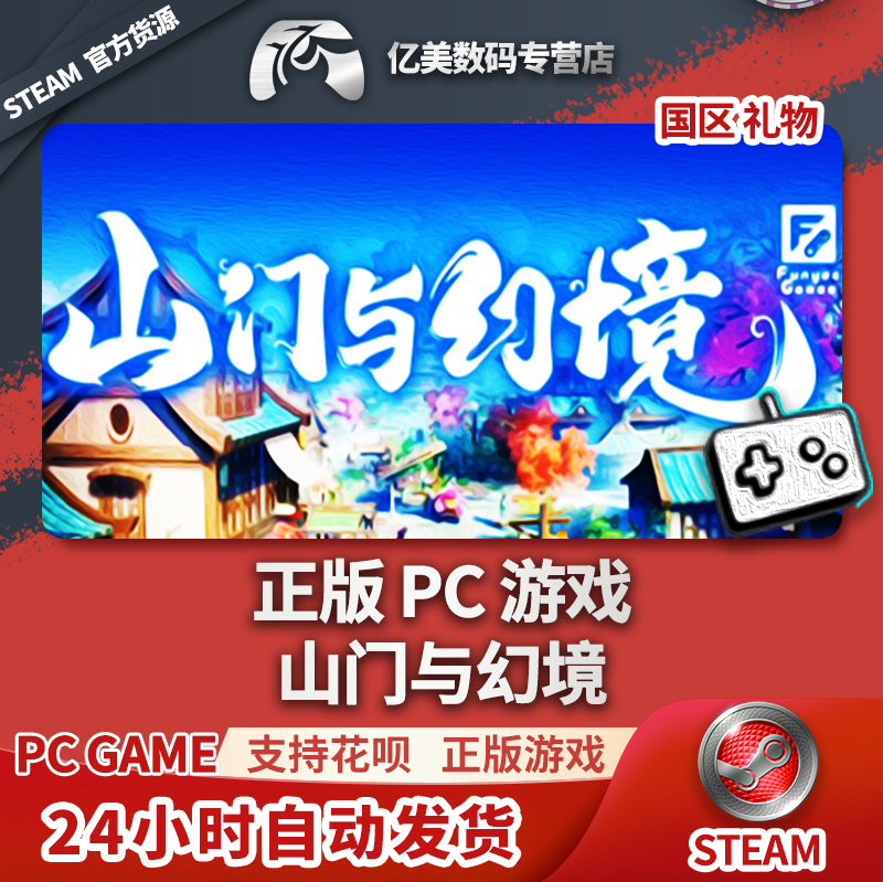 Steam正版 PC游戏山门与幻境国区礼物