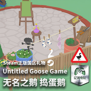 Steam 游戏 正版 国区 Game 无名之鹅 Untitled 捣蛋鹅 Goose 礼物